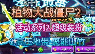 【植物大战僵尸2】活动系列第2期：超级装扮第6期——高压地带