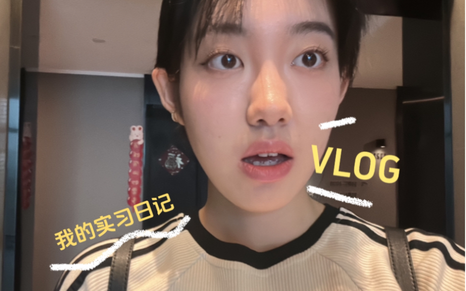 [图]VLOG｜今日蹭饭+1/我的实习日记要变成美食日记了/又水了一天