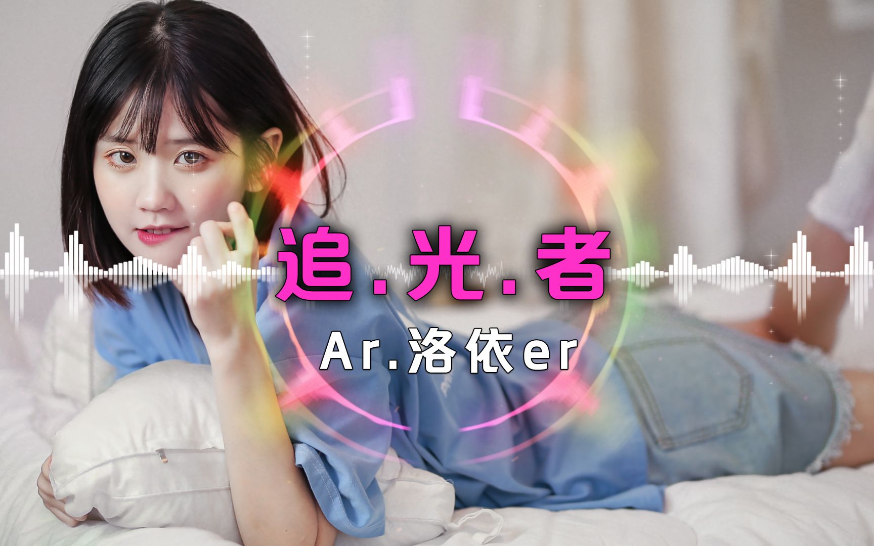 洛依er翻唱的一首《追光者》 | 歌曲依然是干净舒缓 歌词直戳心意
