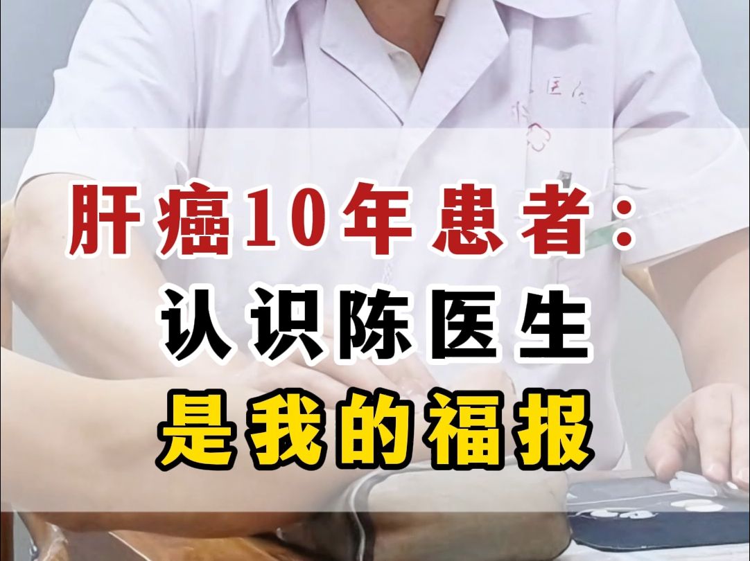 肝癌10年患者:认识陈医生,是我的福报哔哩哔哩bilibili