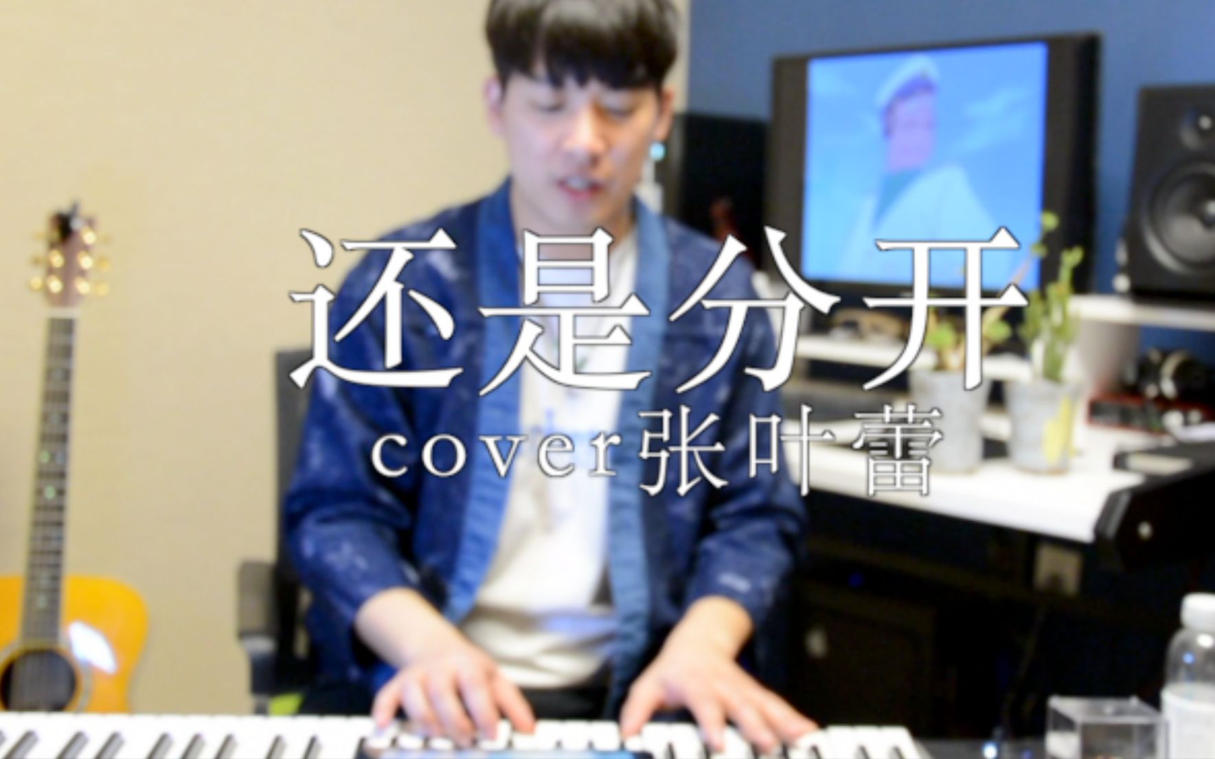 [图]建议收藏，泪目【还是分开-张叶蕾cover】