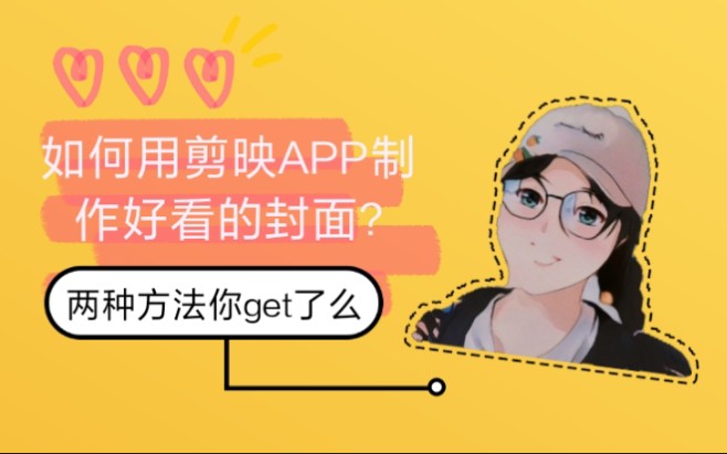 如何用剪映APP制作封面,两种方法你get到了嘛?哔哩哔哩bilibili