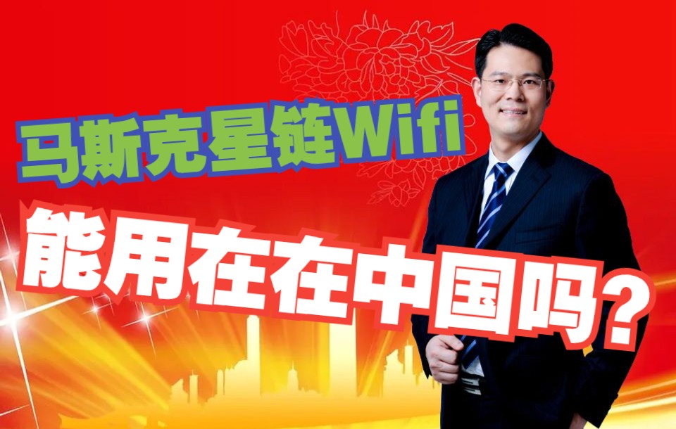 马斯克星链Wifi能用在在中国吗?哔哩哔哩bilibili