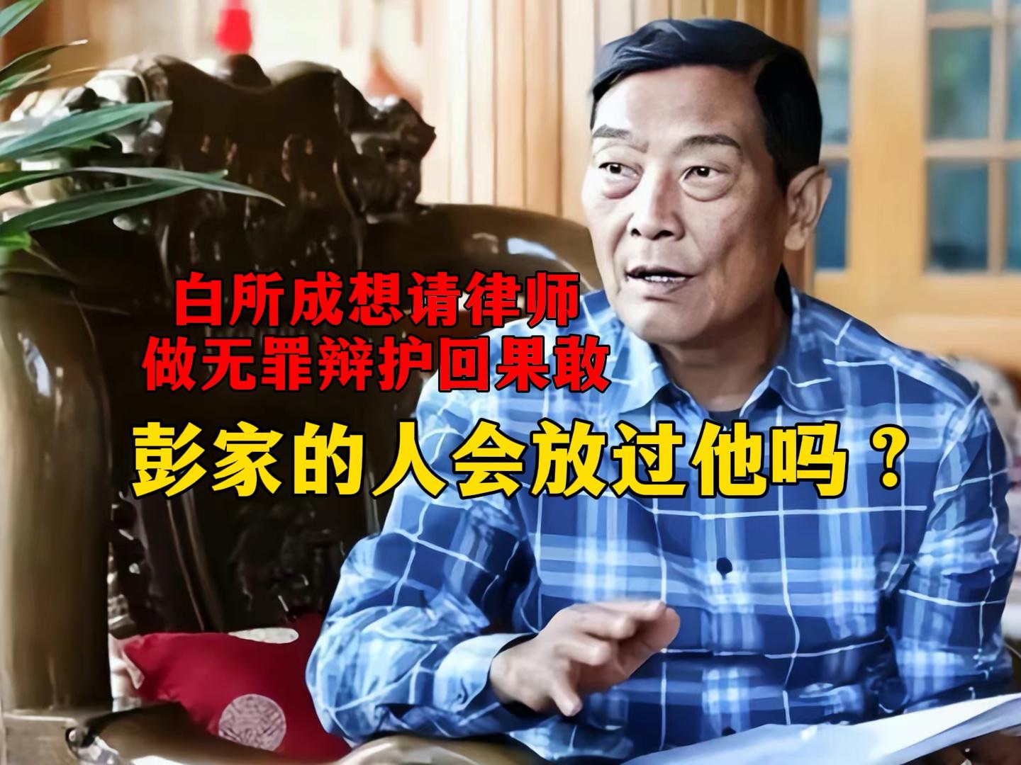 白所成想叫白应能请律师做无罪辩护回果敢,彭家的人会放过他吗