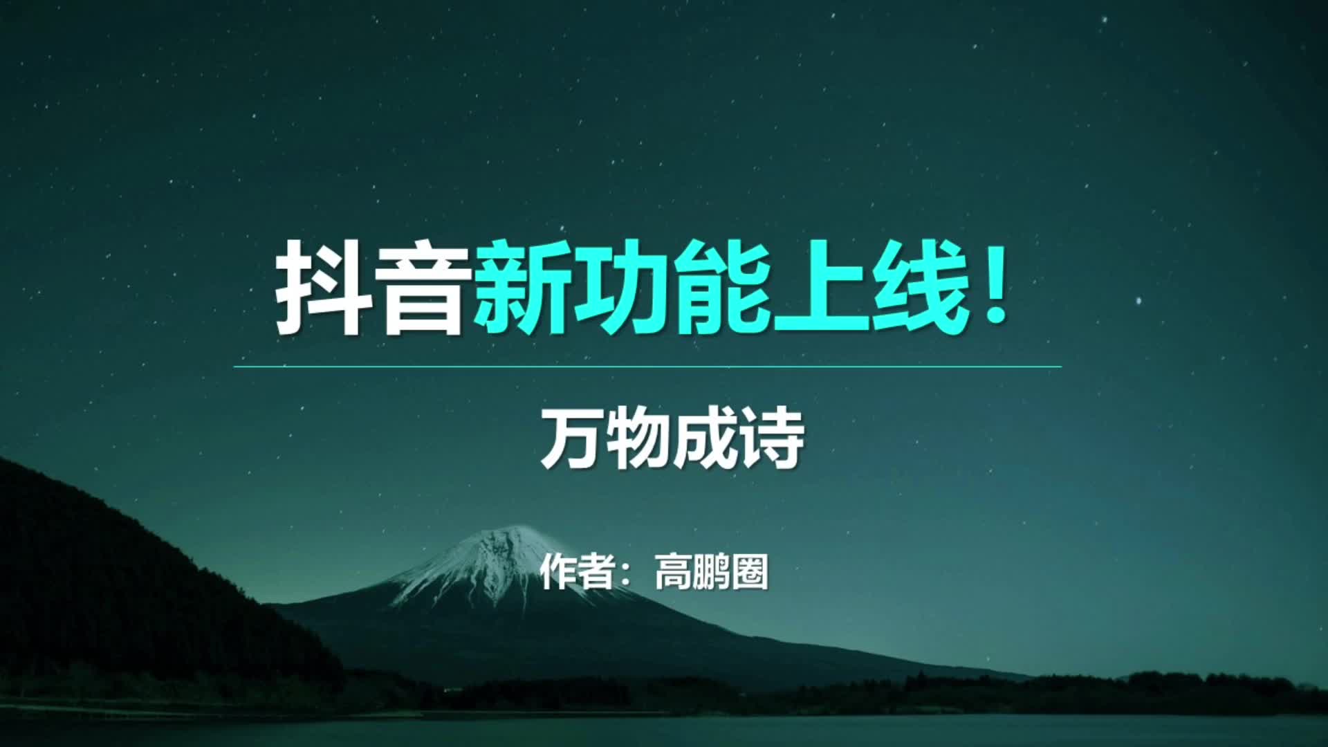 太有意思了!一张图片就能智能匹配古诗词,并生成视频哔哩哔哩bilibili