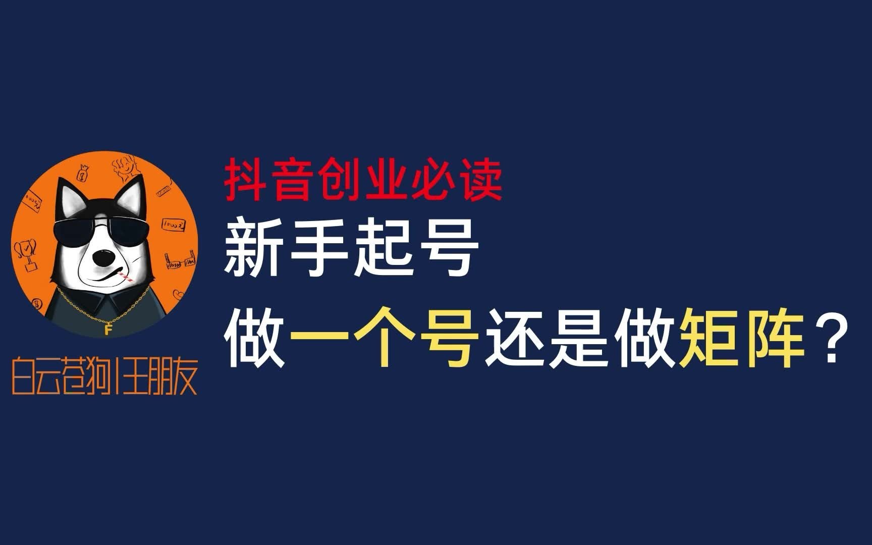 抖音创业# 新手起号,是做一个号还是做矩阵?