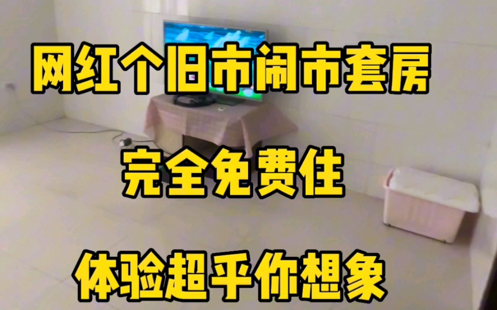 完全免费住!不仅是网红个旧市,可能也是云南省最良心的免费体验房哔哩哔哩bilibili