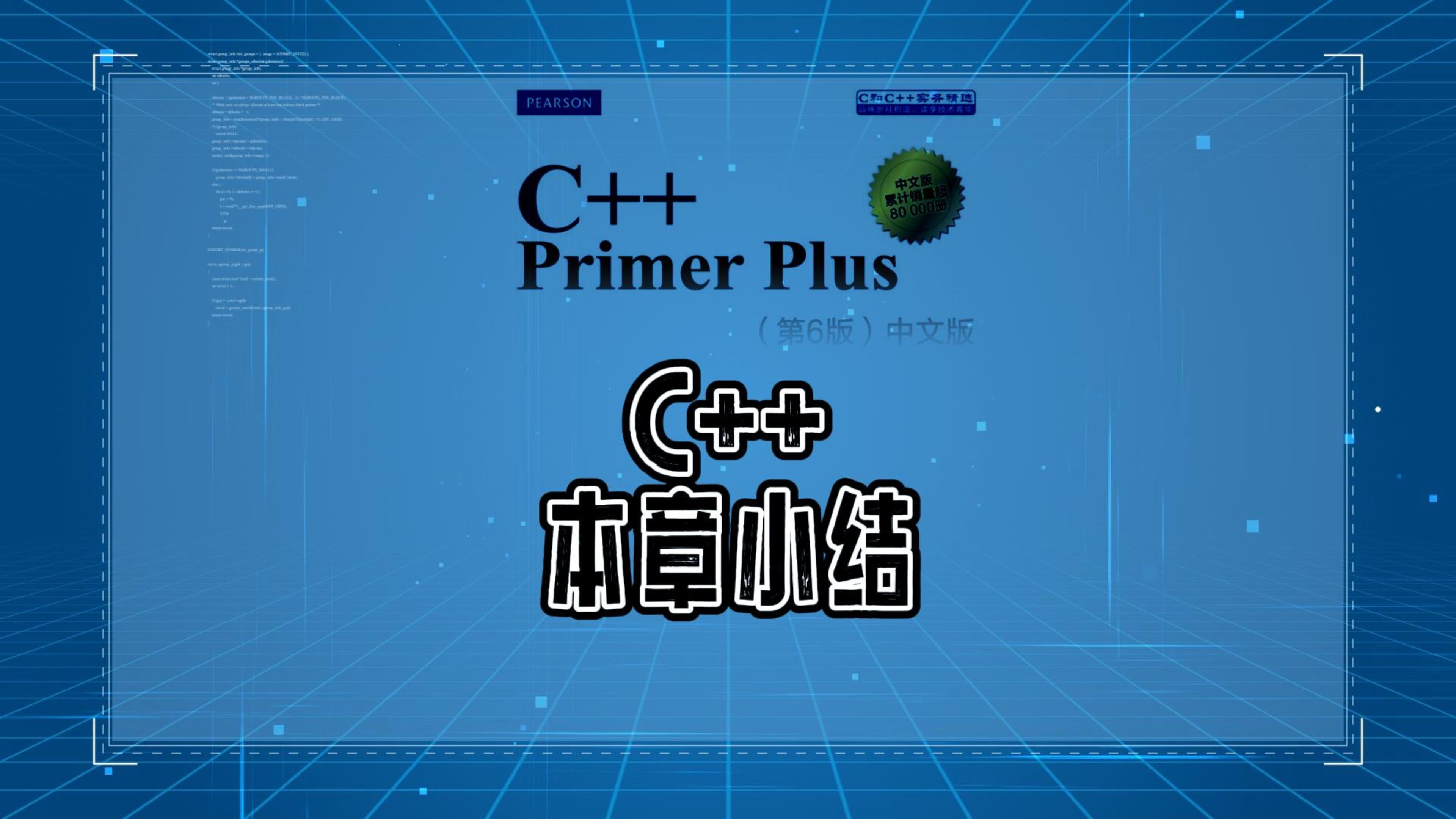 [图]C++Primer解析，第一章总结