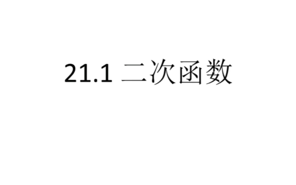 [图]沪科版九上数学 二次函数 概念