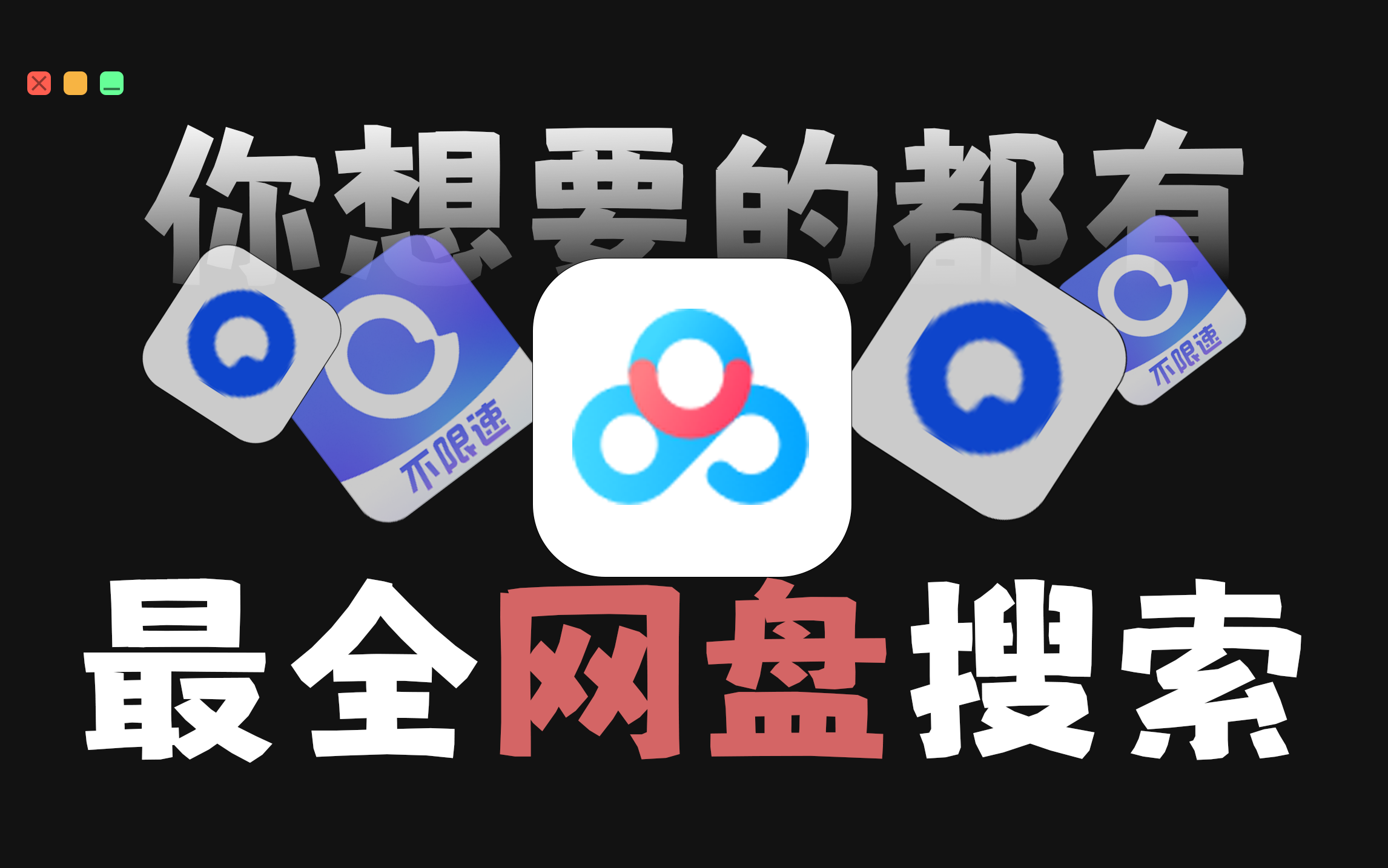 你想要的都有!最全的网盘搜索导航哔哩哔哩bilibili