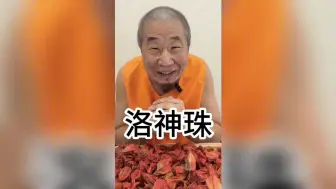 Download Video: 洛神珠，酸浆