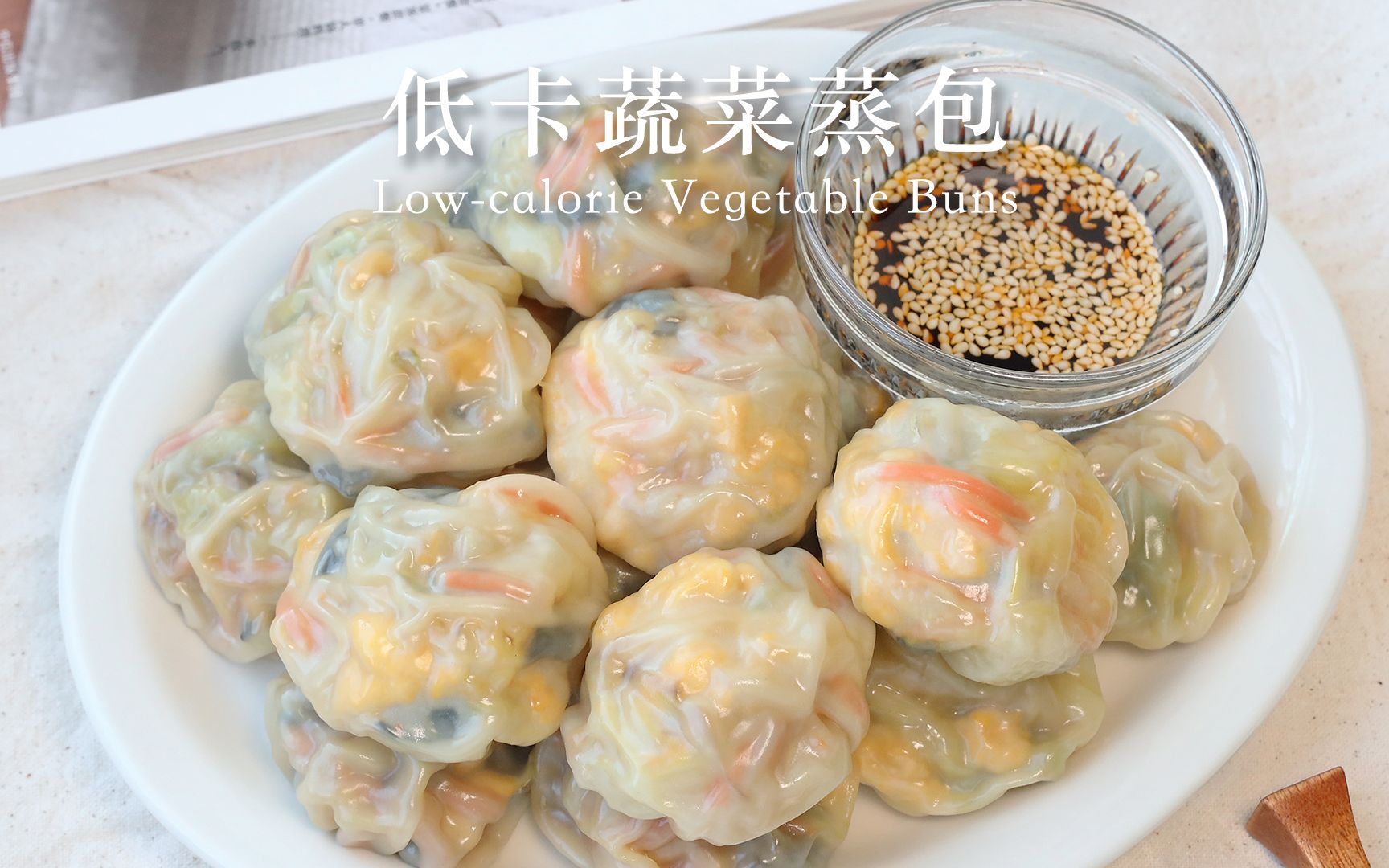 减脂餐 ️低卡饱腹蔬菜蒸包?懒人免揉面 - 哔哩哔哩