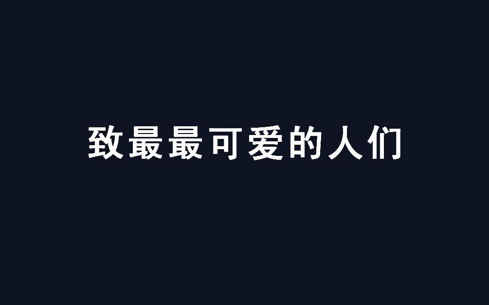 【大港一中】致最最可爱的人——2020年大港一中学生会高考应援哔哩哔哩bilibili