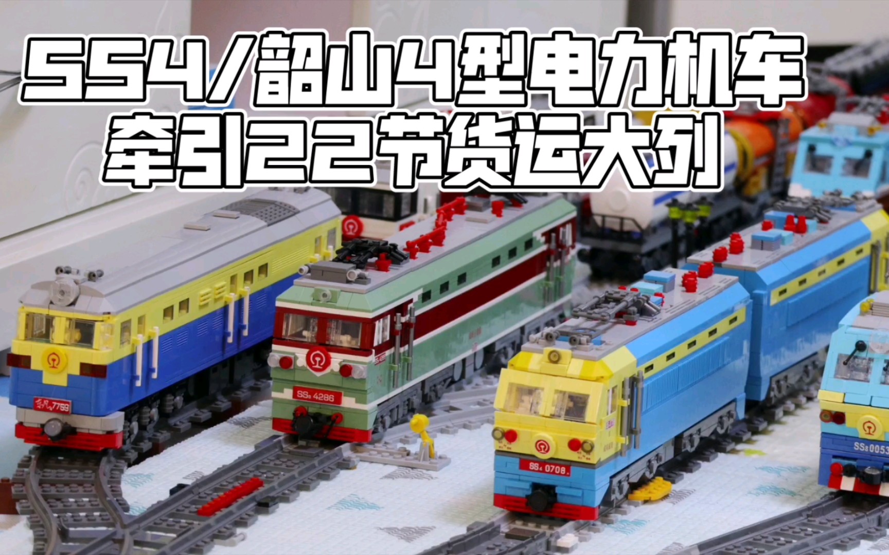 ss4韶山4型电力机车牵引22节货运大列乐高积木火车