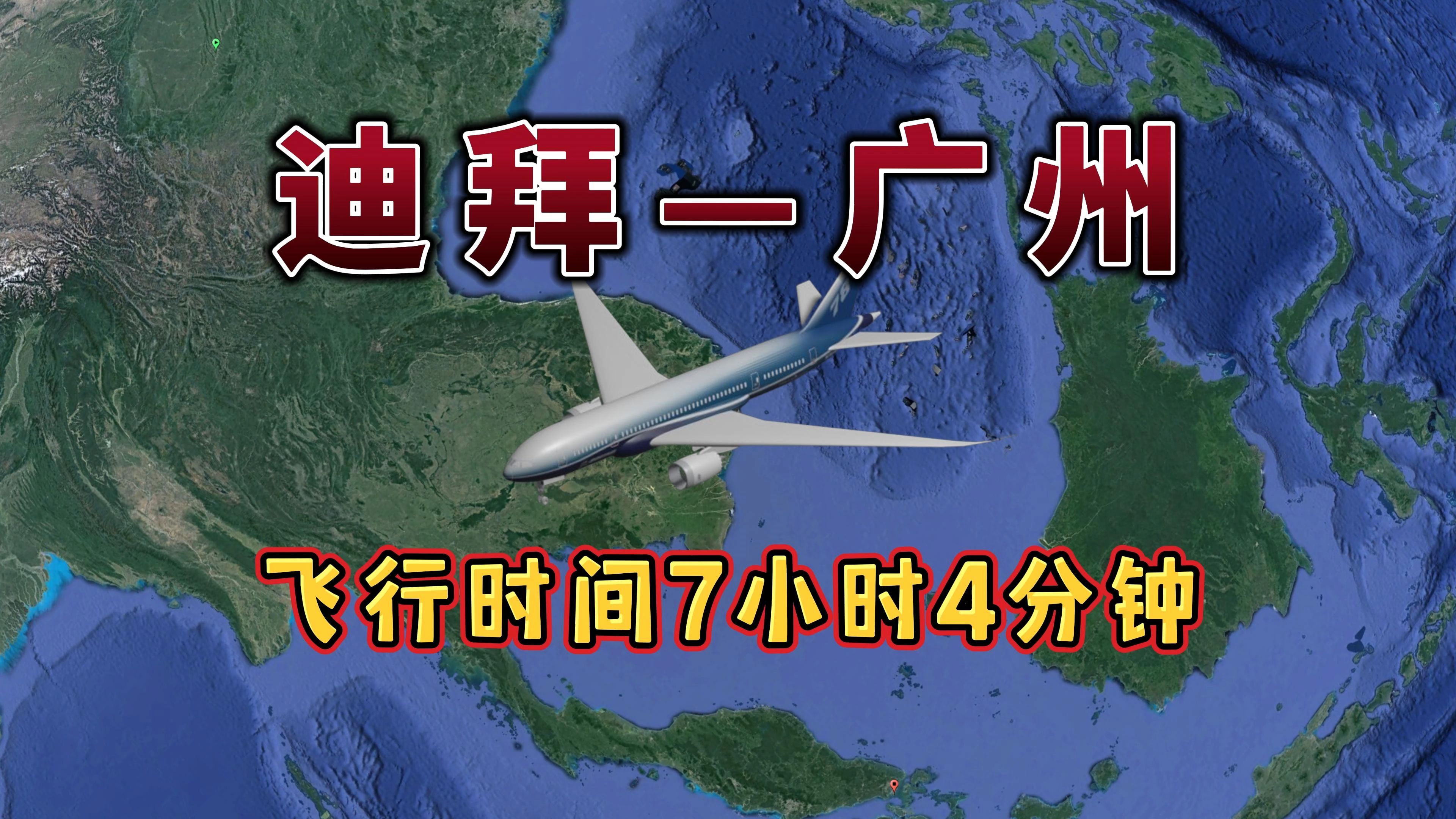 迪拜飞往广州,航线距离5845km,飞行时间7小时4分钟哔哩哔哩bilibili