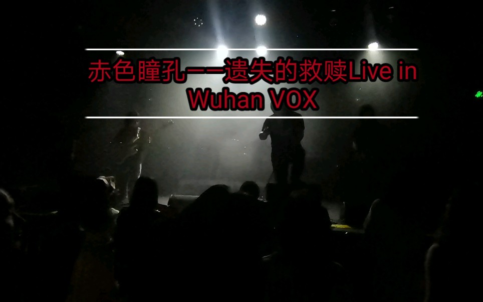 [图]赤色瞳孔——遗失的救赎Live in Wuhan VOX Livehouse