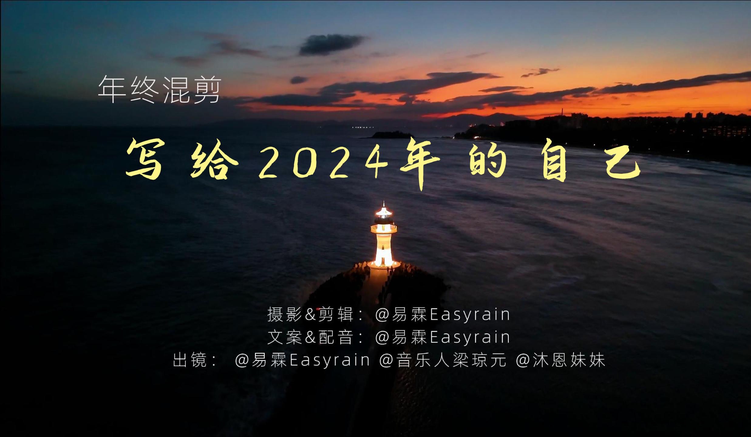 [图]2023年终混剪｜写给2024年的自己