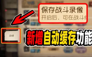 Download Video: 【第五人格】手残党狂喜！战斗录像新增自动缓存功能！P5觉醒回放来了！