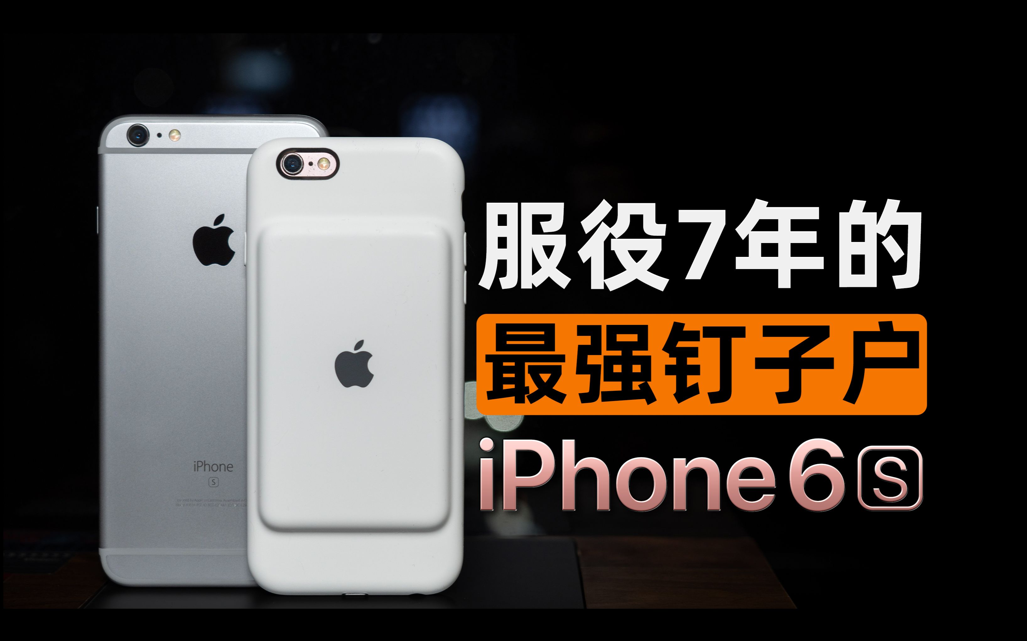 [图]服役了7年的iPhone 6s在2023年还能做什么？（下集）