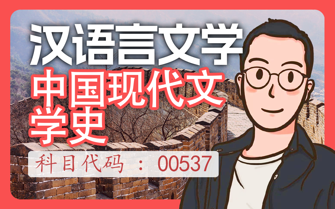 [图]【2410考期全网最全】中国现代文学史精讲，轻松提分! |自考00537|零基础也能学的通透