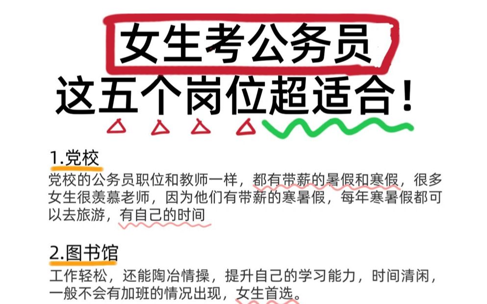 讲真的!!女生报这些公务员岗位更容易上岸!还有带薪寒暑假,简直不要太爽!哔哩哔哩bilibili