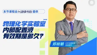 物理化学实验室内部配置液有效期是多久？