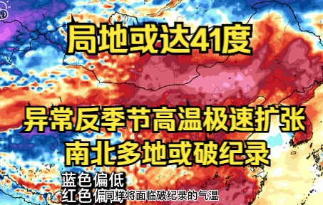 局地或达41℃,异常反季节高温极速扩张,多地将破纪录,警惕气温巨幅波动哔哩哔哩bilibili