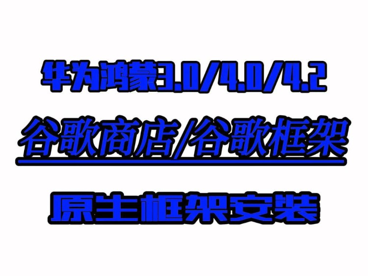 华为鸿蒙手机安装谷歌框架GMS下载chatgpt,完美解决谷歌商店闪退,设备未认证弹窗等问题,华为mate系列nove系列p系列通用教程,鸿蒙3和4和5通用...