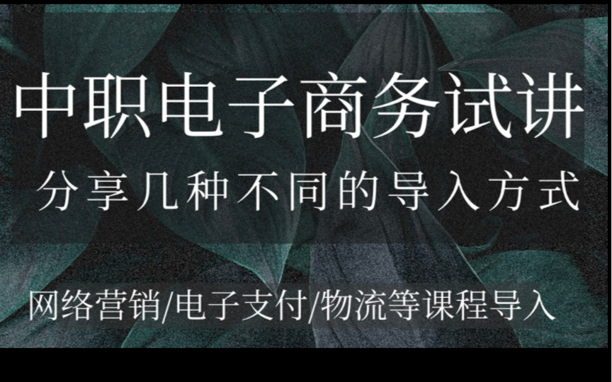 中职电子商务试讲的课程该如何导入?教师招聘、教师资格证面试均可用哔哩哔哩bilibili