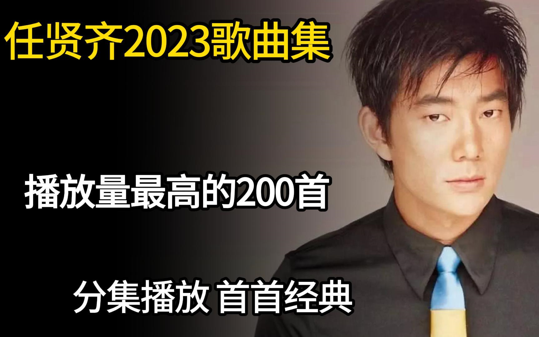 [图]【任贤齐200首无损音质精选大合集】2023年播放量最高的单曲合集（带歌词 支持后台播放 持续更新）