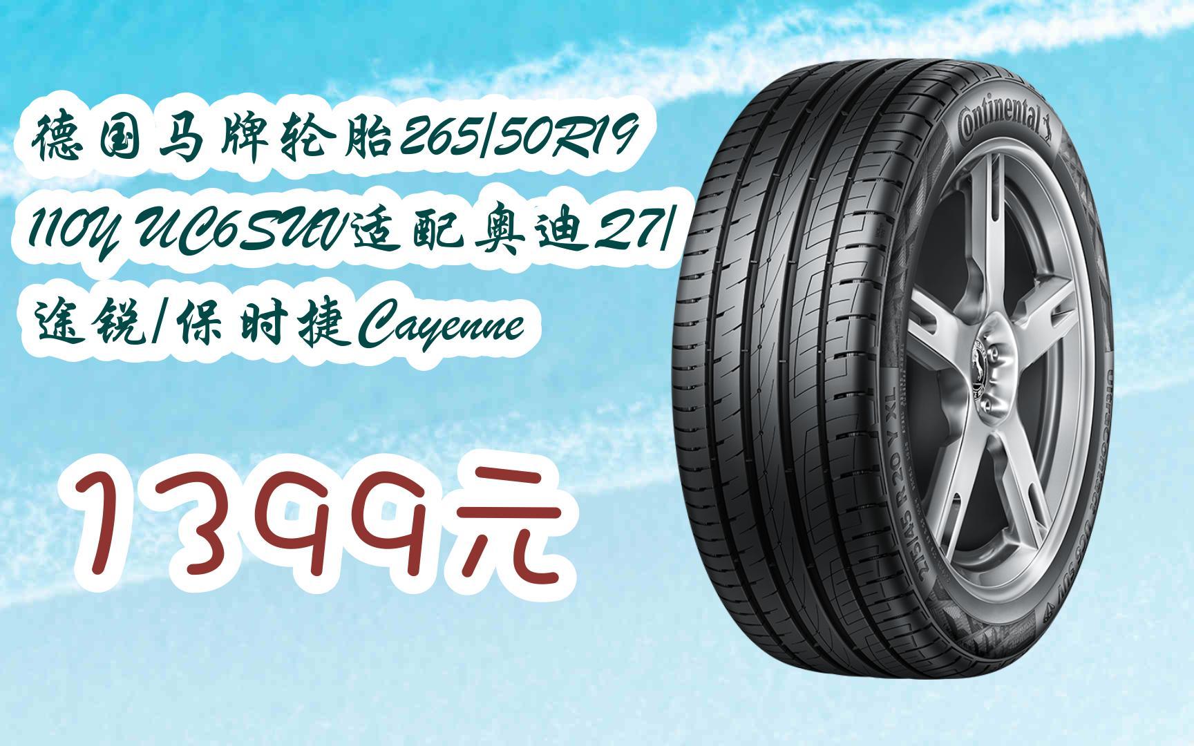 【掃碼|京東領取雙十一特價】 德國馬牌輪胎265/50r19 110y uc6suv