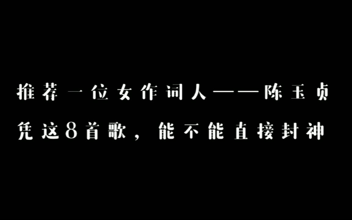 再给大家推荐一个女性作词人——陈玉贞,送上8首她作词的歌曲,看看能不能直接封神哔哩哔哩bilibili