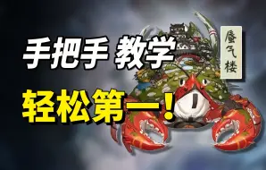 Download Video: 阵容低配⚡️挂机第一！逢魔蜃气楼4500分全操作细节教学【阴阳师】【周二逢魔】【终极之巅】【冬境巡游任务4200】【萌新逢魔攻略教程】【在下小贱哥哥】