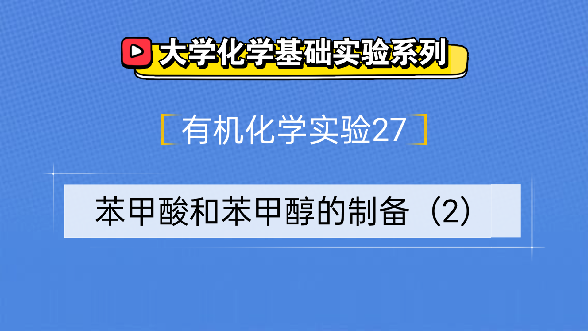 大学化学基础实验系列●有机化学实验27——苯甲酸和苯甲醇的制备(2)哔哩哔哩bilibili