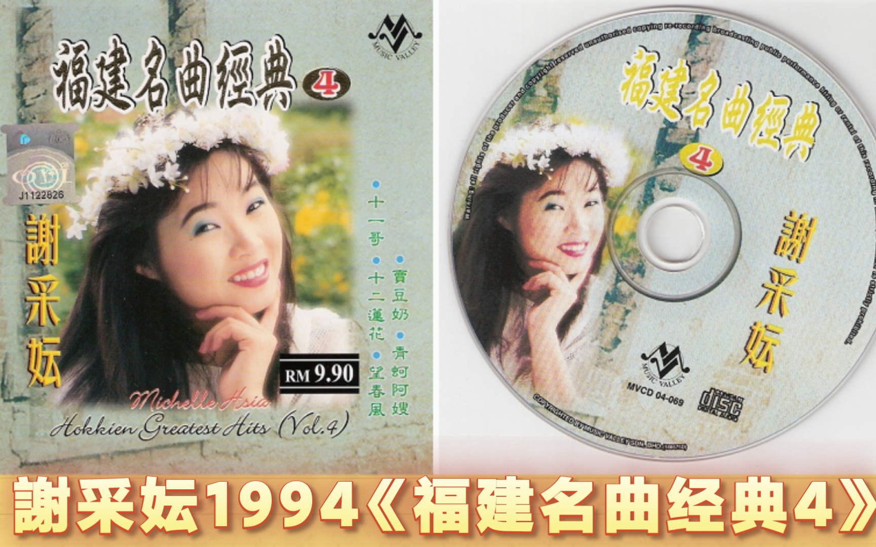 谢采妘1994《福建名曲经典4》哔哩哔哩bilibili