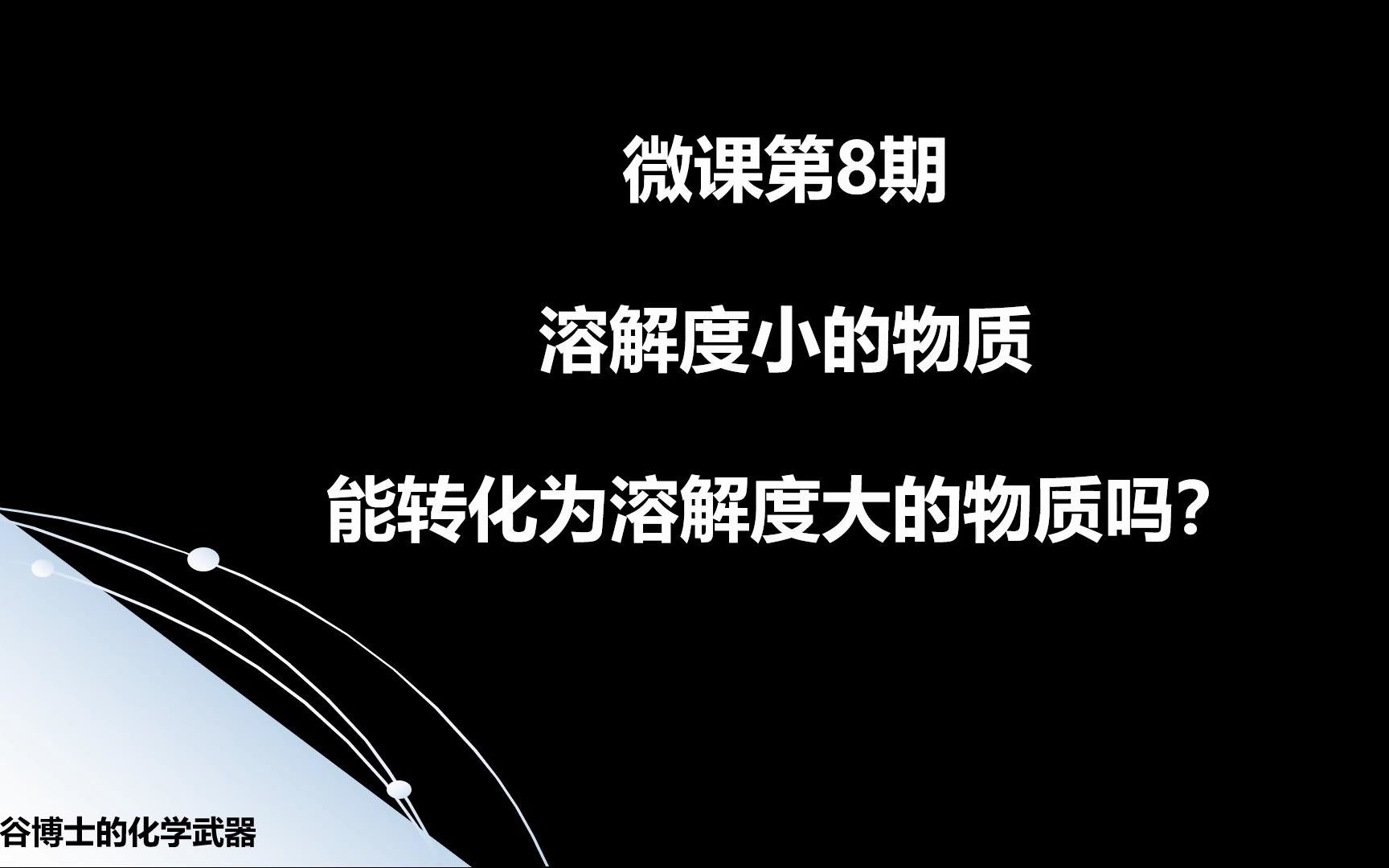 Hugh(何谷) 微课第8期 溶解度小的物质能转化为溶解度大的物质吗?哔哩哔哩bilibili