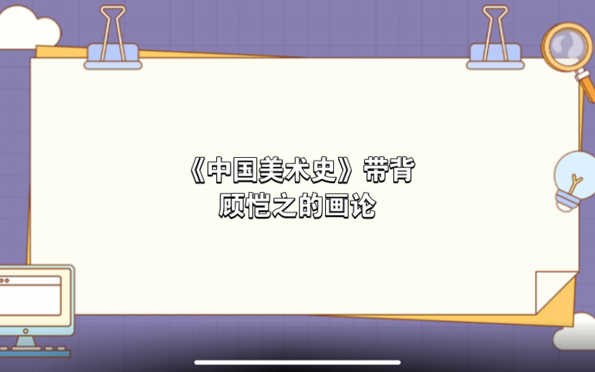 【自用】《中国美术史》带背—顾恺之的画论哔哩哔哩bilibili