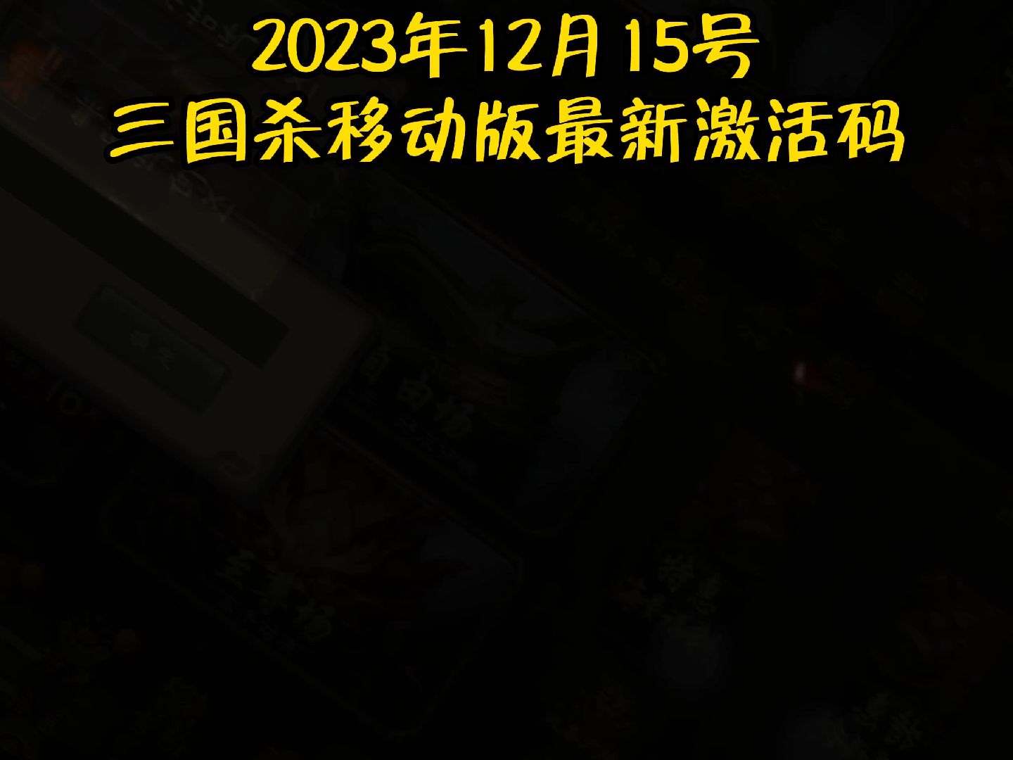 2023年12月15號三國殺移動版最新激活碼#三國殺陳cc #三國殺