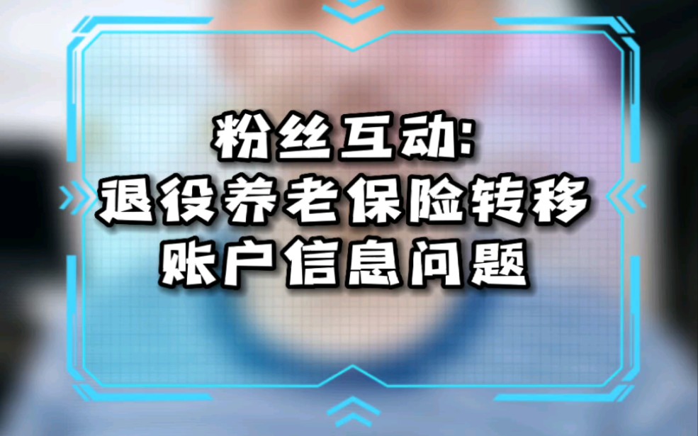 粉丝互动:退役养老保险转移账户信息问题哔哩哔哩bilibili