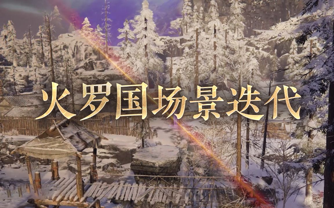 火罗国地图迭代 | 雪山区域部分重构,搜索体验优化哔哩哔哩bilibili