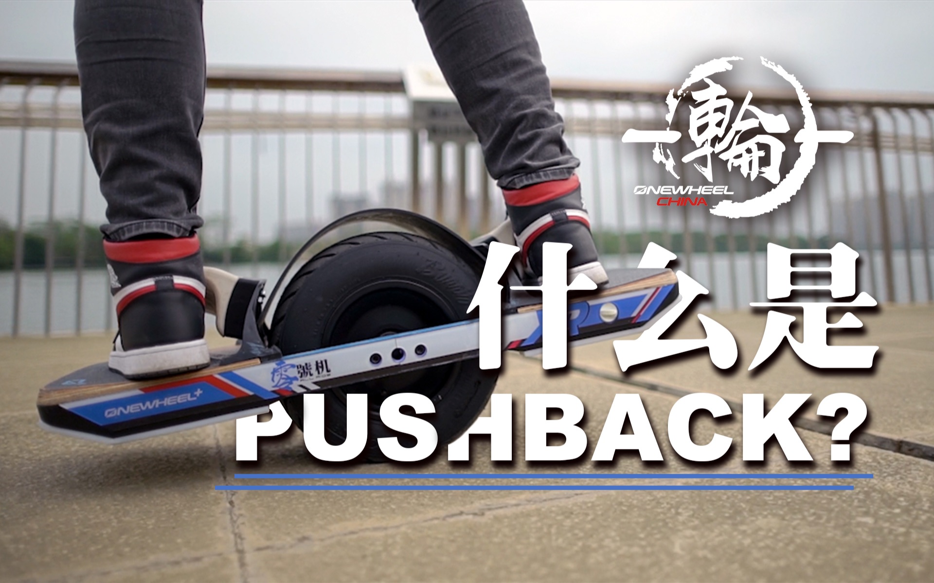 什么是Push Back?哔哩哔哩bilibili