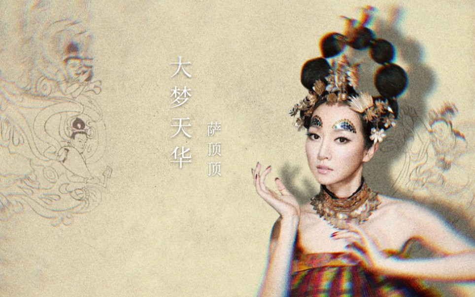 萨顶顶大梦天华敦煌飞天让我们一起遇见大梦天华一起遇见敦煌飞天
