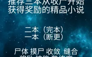 Tải video: 推荐三本从收尸开始获得奖励的精品小说