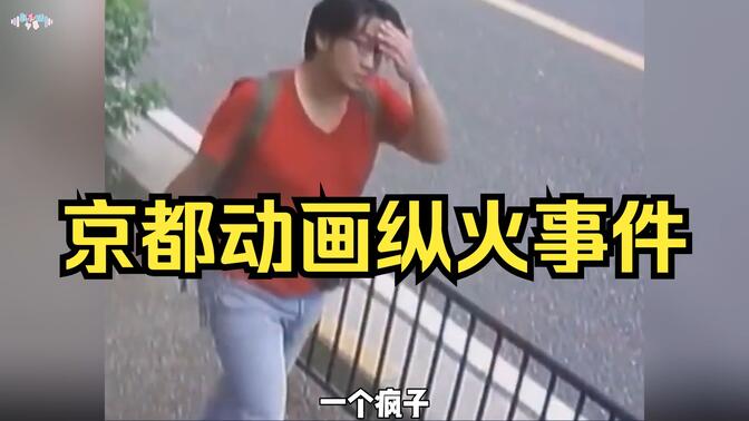 36名顶级动漫创作者葬身火海，把日本动漫干废了几乎一半，它就是日本平成时代以来最严重的京都动画纵火案！