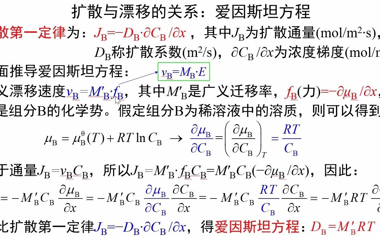 6.7扩散与漂移的关系:爱因斯坦方程《物理化学视频讲义》吴锵哔哩哔哩bilibili