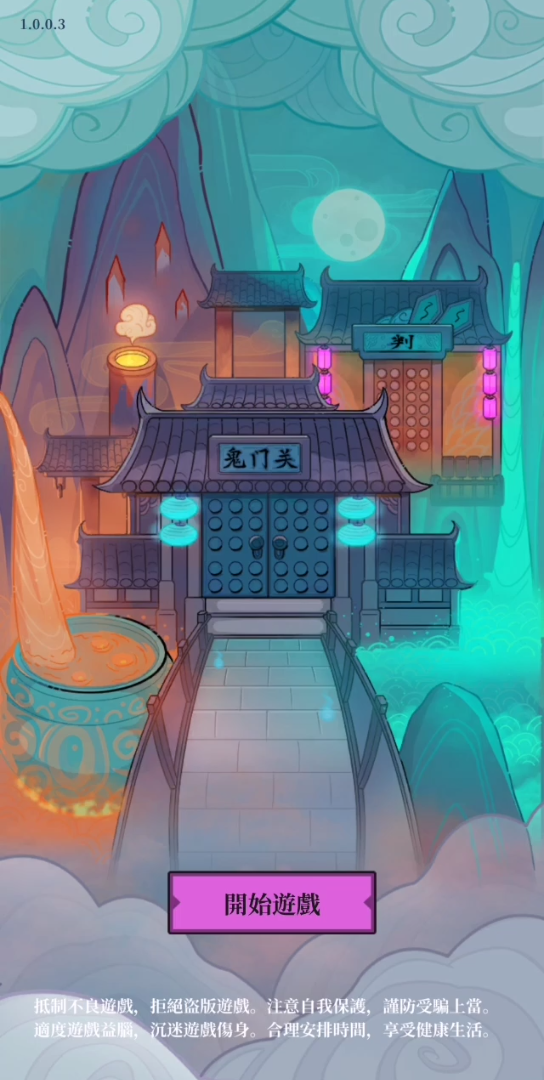 活动作品手机单机游戏地府日记