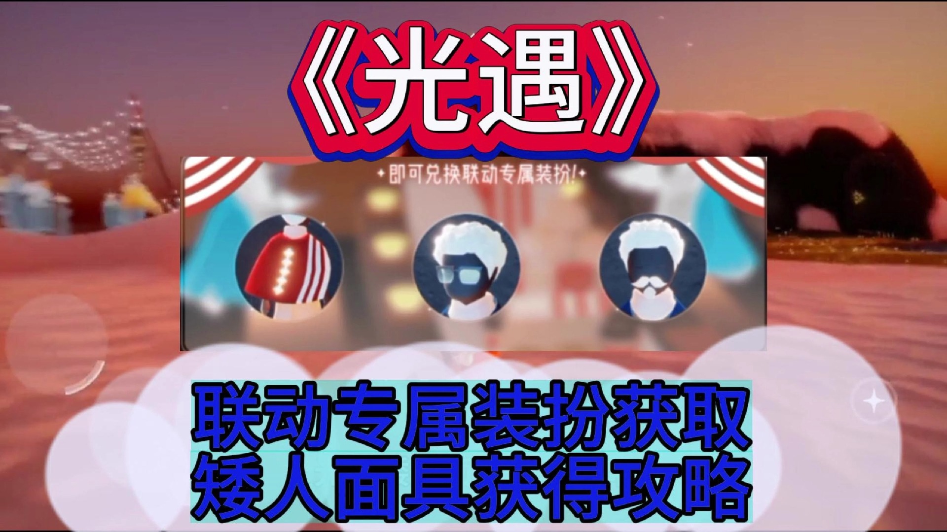 光遇联动专属装扮获取矮人面具获得攻略