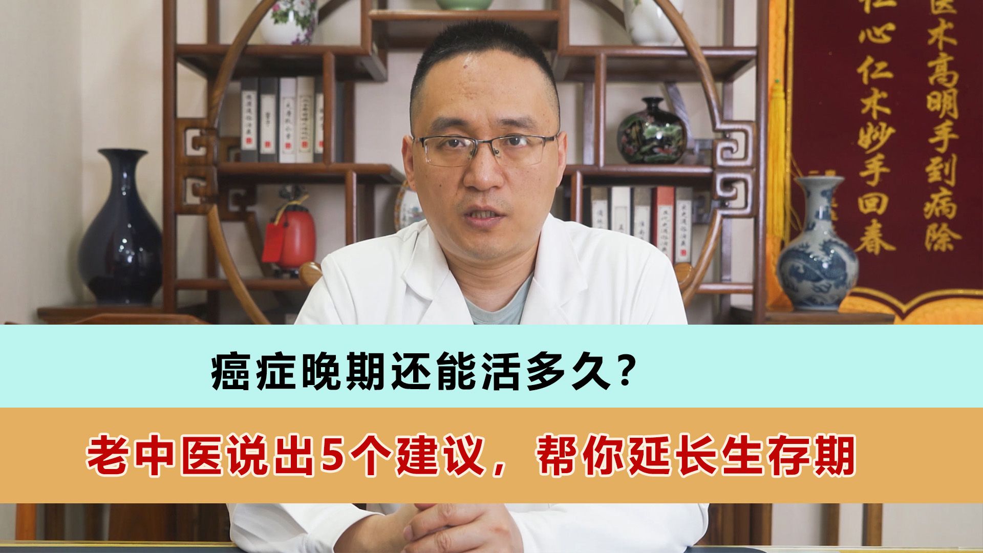癌症晚期还能活多久?老中医说出5个建议,帮你延长生存期
