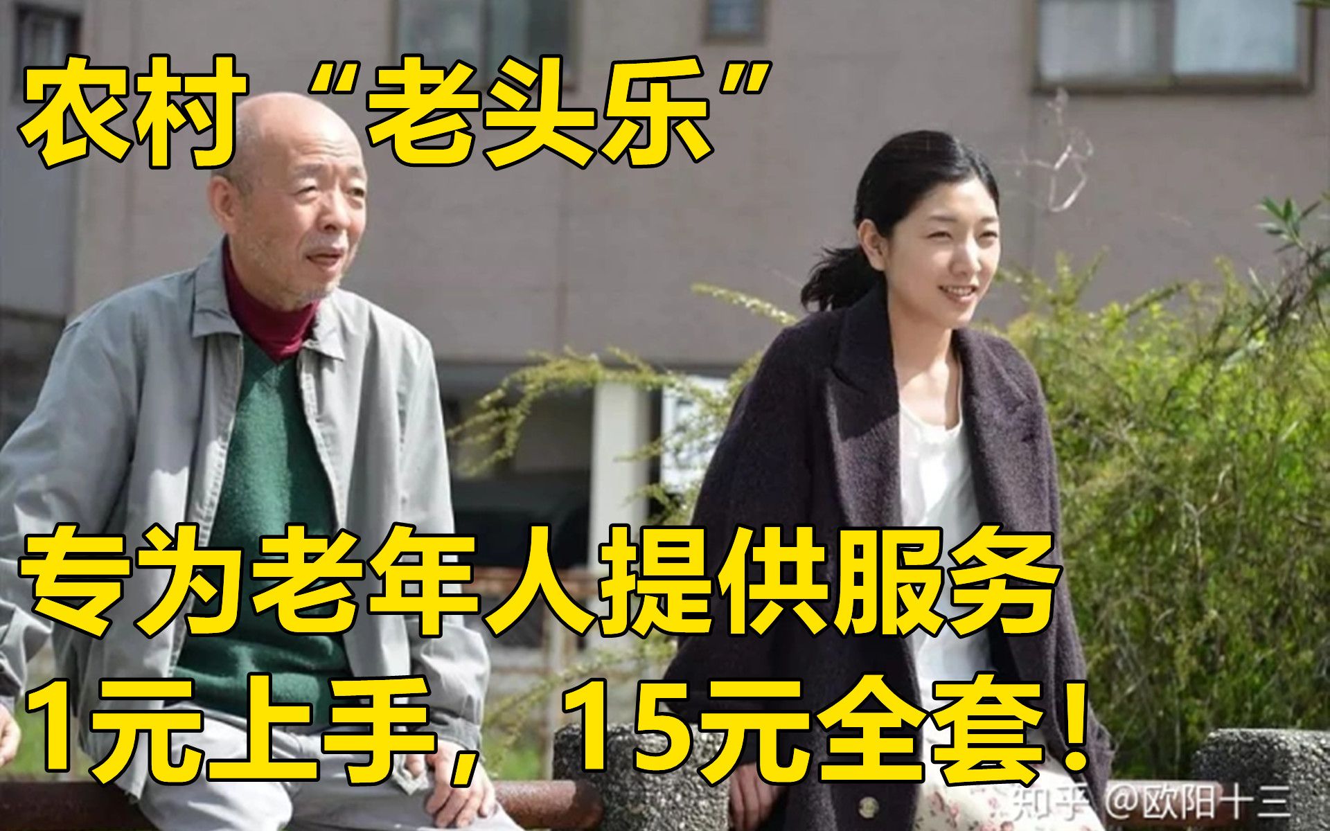 中国农村"老头乐"!专为老年人提供服务,1元上手,15元上床!