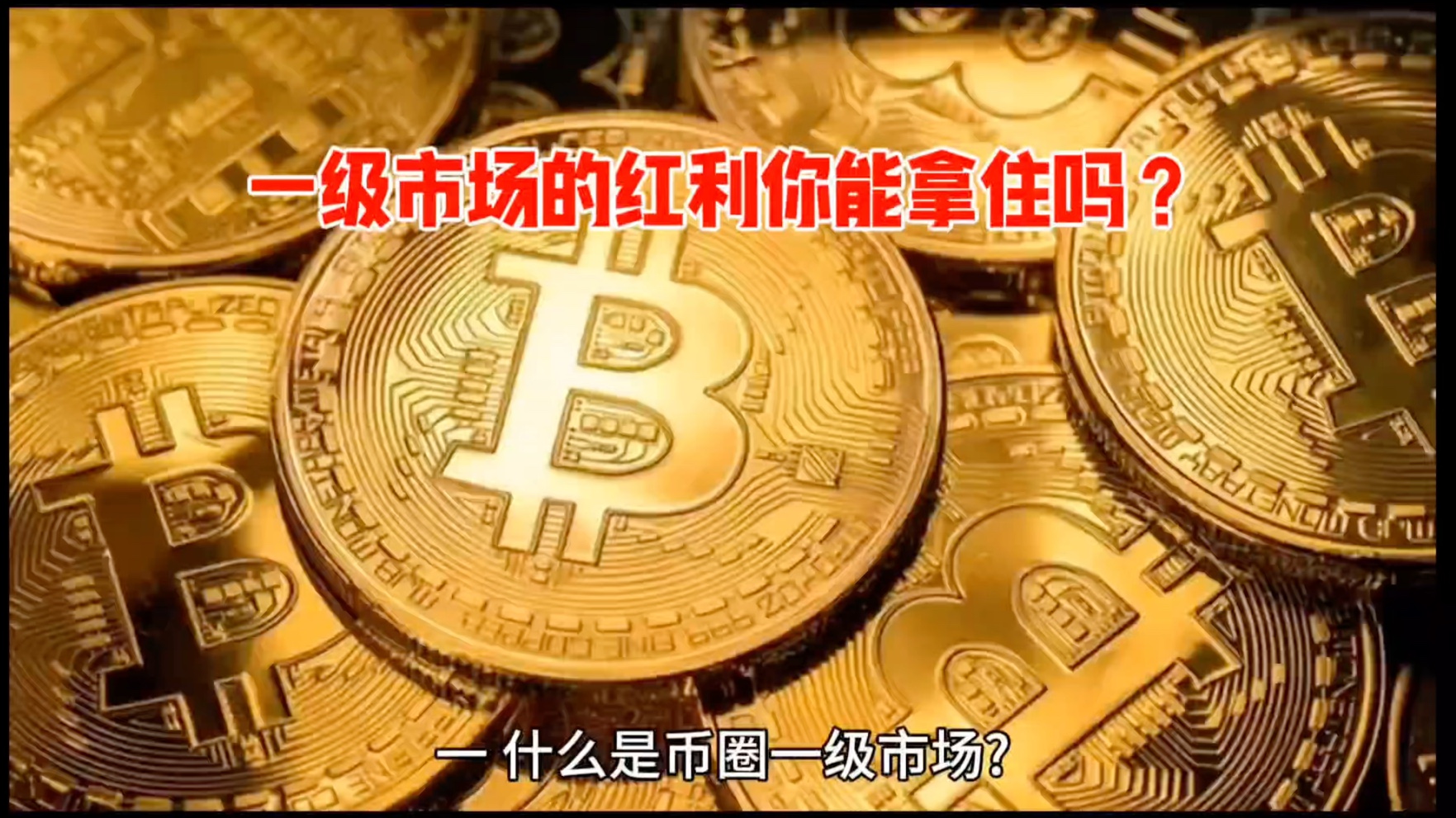 币圈一级市场(币圈一级市场在哪里交易)